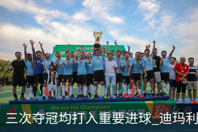 三次夺冠均打入重要进球 迪玛利亚堪称阿根廷福将