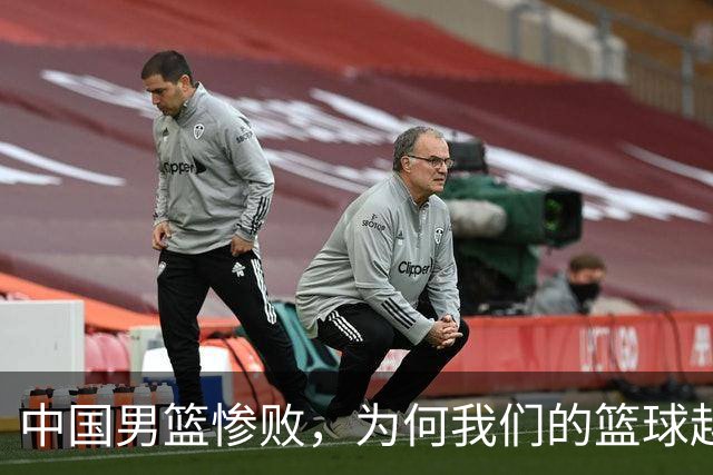 中国男篮惨败，为何我们的篮球越来越差？被人吊打？