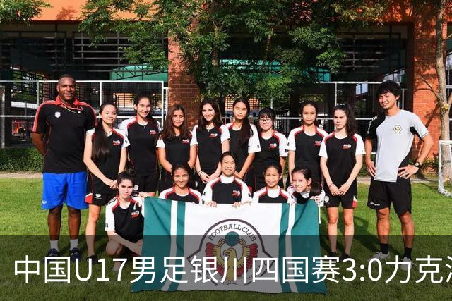 中国U17男足银川四国赛3:0力克澳大利亚队：战术解析与未来展望