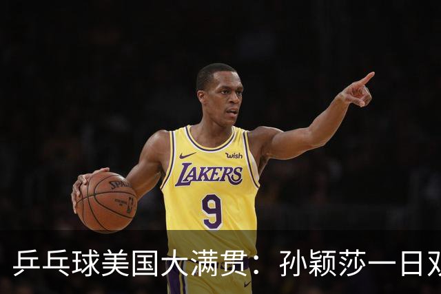 乒乓球美国大满贯：孙颖莎一日双胜 陈熠三连败韩莹