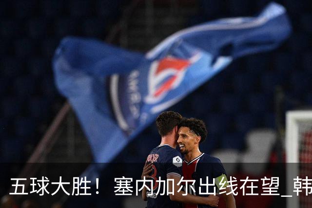 五球大胜！塞内加尔出线在望 韩国晋级仅剩理论希望