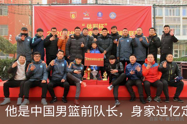他是中国男篮前队长，身家过亿定居广州，娶1.88米美女，儿女双全