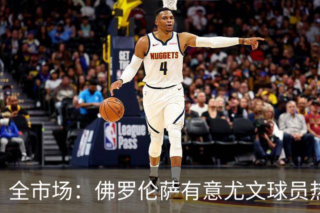 全市场：佛罗伦萨有意尤文球员热格罗瓦 考虑租借附带买断条款