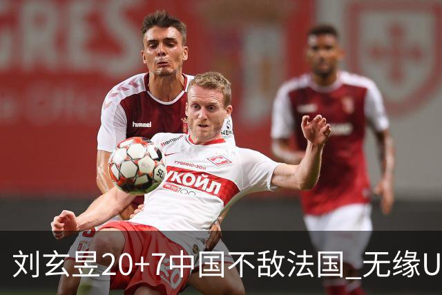 刘玄昱20+7中国不敌法国 无缘U17男篮世界杯8强