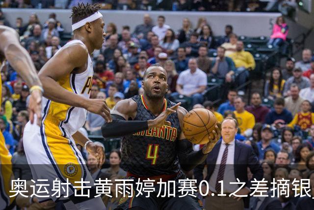 奥运射击黄雨婷加赛0.1之差摘银 平杨倩奥运纪录