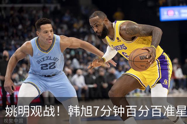 姚明观战！韩旭7分钟百分百准星5+2帽 自由人爆冷大胜联盟第一