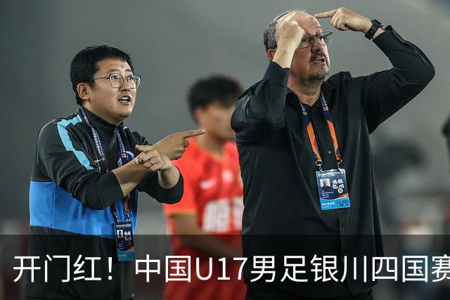 开门红！中国U17男足银川四国赛3:0力克澳大利亚