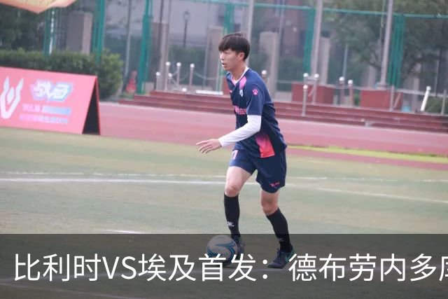 比利时VS埃及首发：德布劳内多库特罗萨德再战萨拉赫