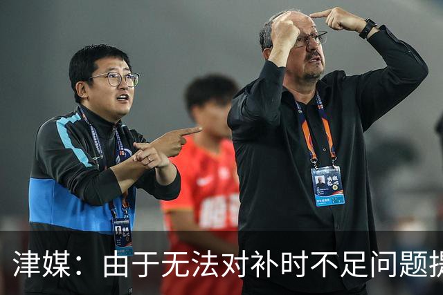 津媒：由于无法对补时不足问题提出申诉，津门虎只能吃了哑巴亏