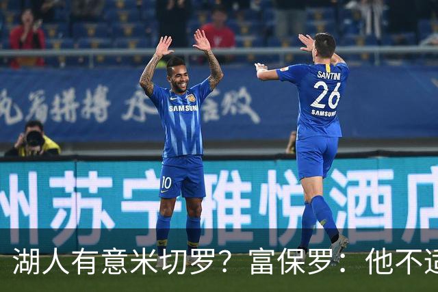 湖人有意米切罗？富保罗：他不适合东契奇 他没有莱夫利的球商
