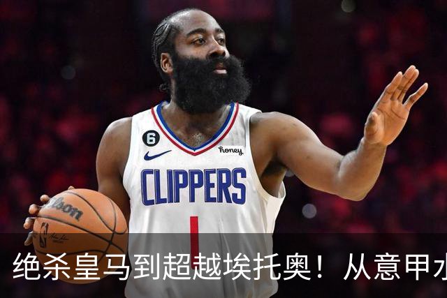 绝杀皇马到超越埃托奥！从意甲水货到西甲银靴，被低估的平民神锋