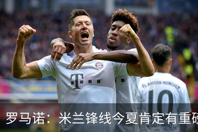 罗马诺：米兰锋线今夏肯定有重磅引援，波尔图没有报价希门尼斯