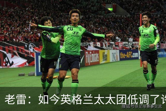 老雷：如今英格兰太太团低调了许多，这有助于球队争夺冠军