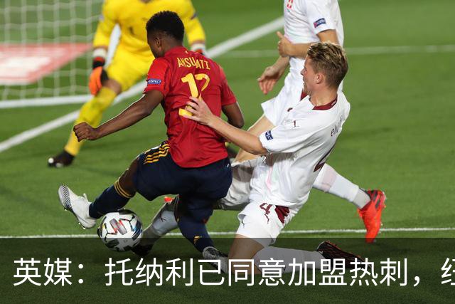 英媒：托纳利已同意加盟热刺，纽卡希望获得超1亿镑的转会费