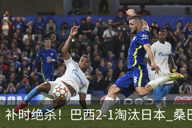 补时绝杀！巴西2-1淘汰日本 桑巴军团晋级16强