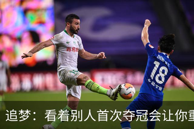 追梦：看着别人首次夺冠会让你重回首冠时刻 我记得那种感觉！