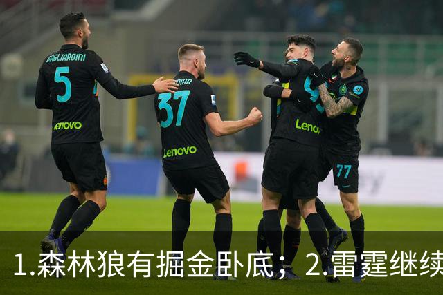 1.森林狼有掘金卧底；2.雷霆继续大逃杀缩圈；3.勇士续约霍福德