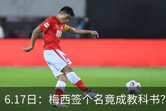 6.17日：梅西签个名竟成教科书？女球迷掀衣起哄他一眼没多看，这份定力真比进球还圈粉