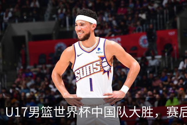 U17男篮世界杯中国队大胜，赛后评分1人最佳2人优秀，最差之人出炉